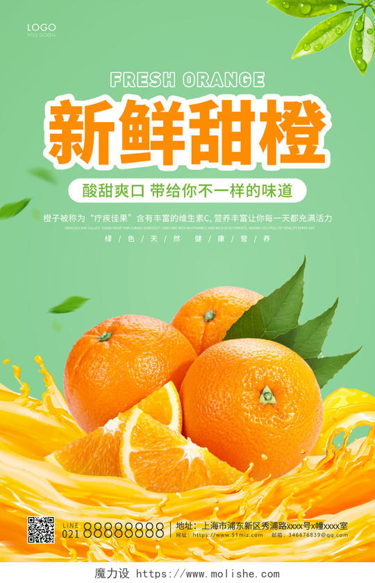 绿色简约新鲜甜橙海报橙子宣传海报橙子海报